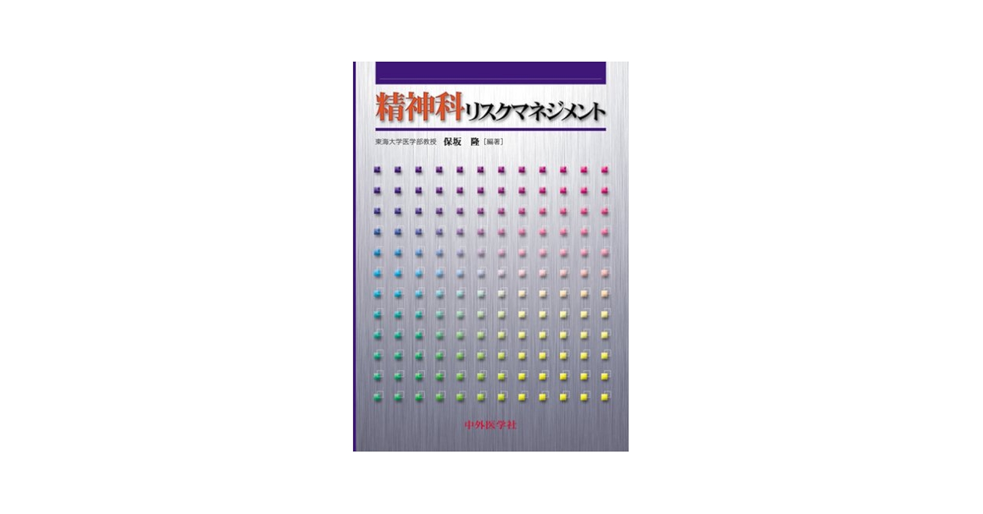 精神科リスクマネジメント 保坂 隆 精神科リスクマネジメント | 保坂 隆 |本 | 通販 | Amazon